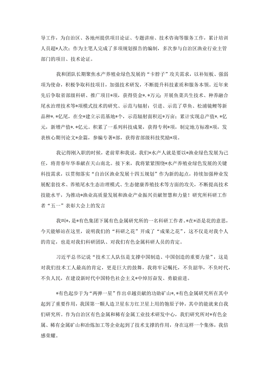 （2篇）2023研究所科研工作者在庆祝“五一”国际劳动节暨表彰大会上发言、_第2页