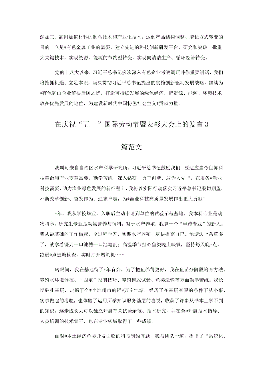 （2篇）2023研究所科研工作者在庆祝“五一”国际劳动节暨表彰大会上发言、_第4页