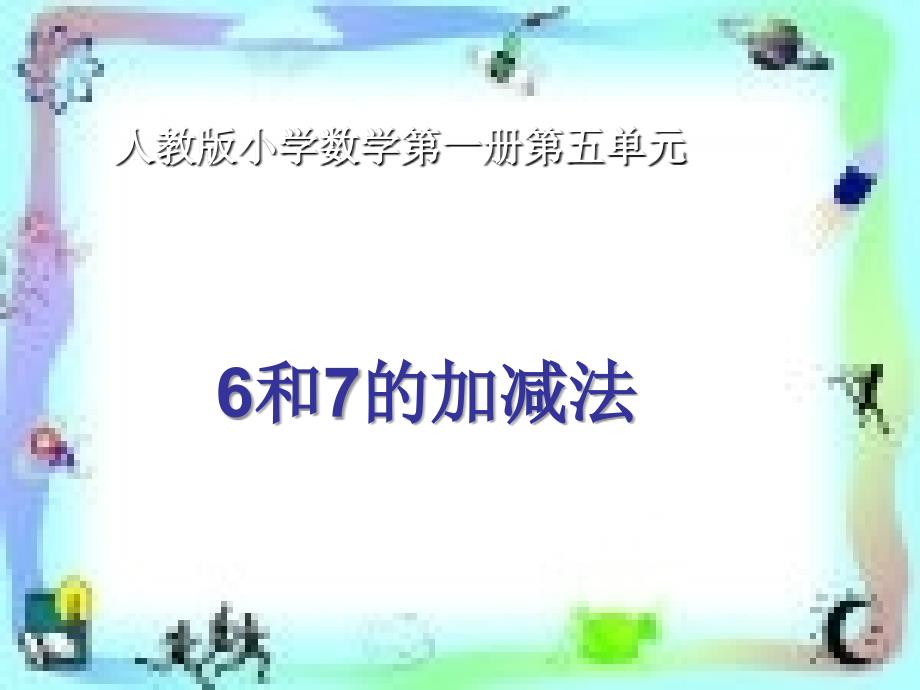 一年级数学上册 第五单元 6-10的认识和加减法课件3 新人教版.ppt_第1页