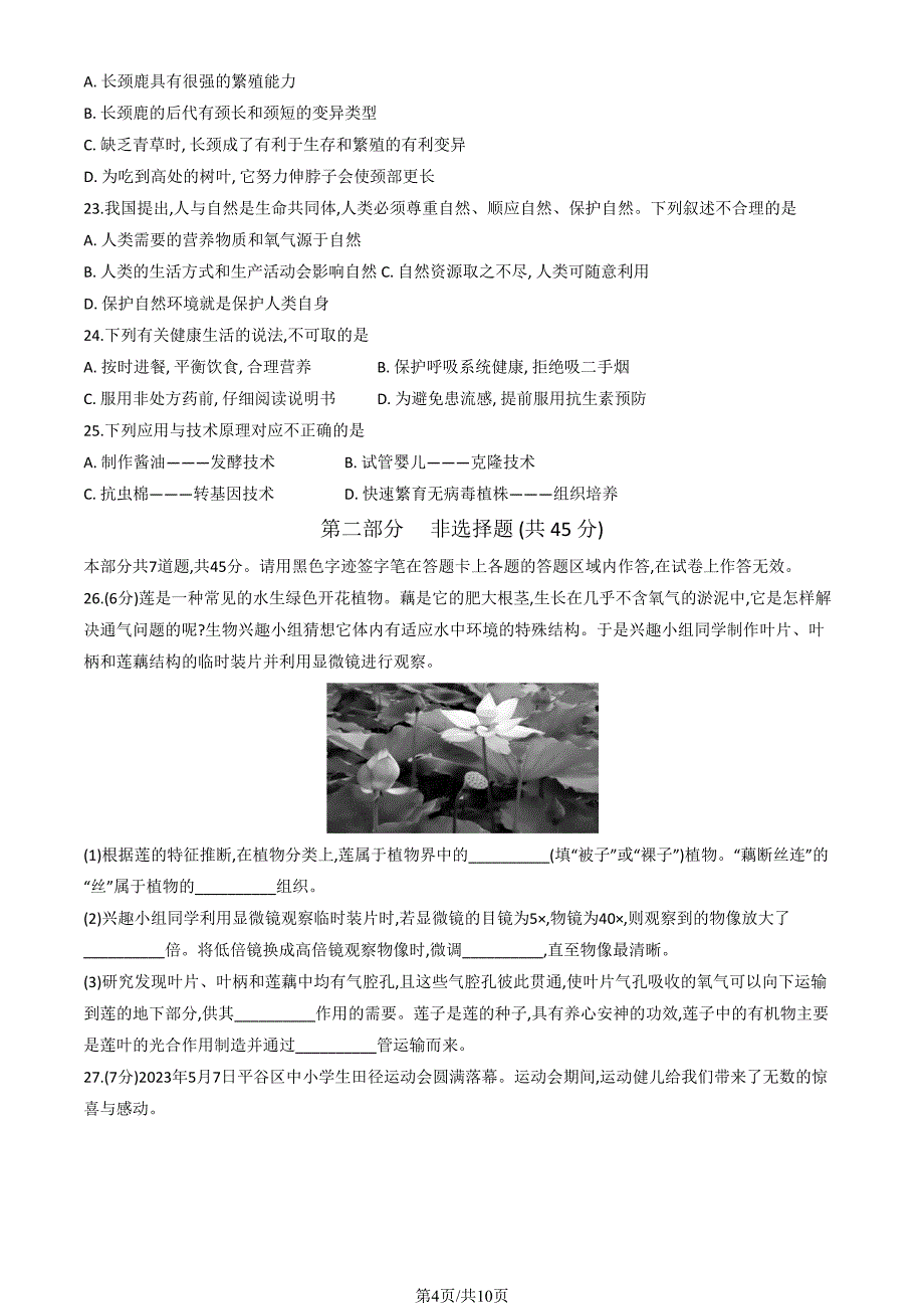 2023北京平谷区初二二模生物试卷及答案_第4页