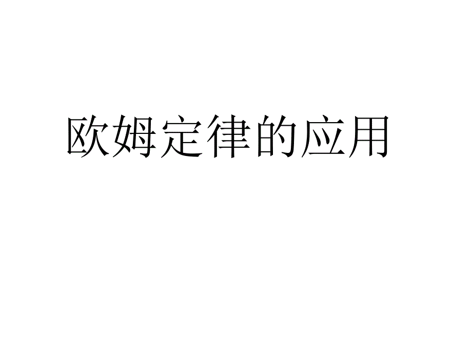 伏安法测电阻的常见问题_第1页
