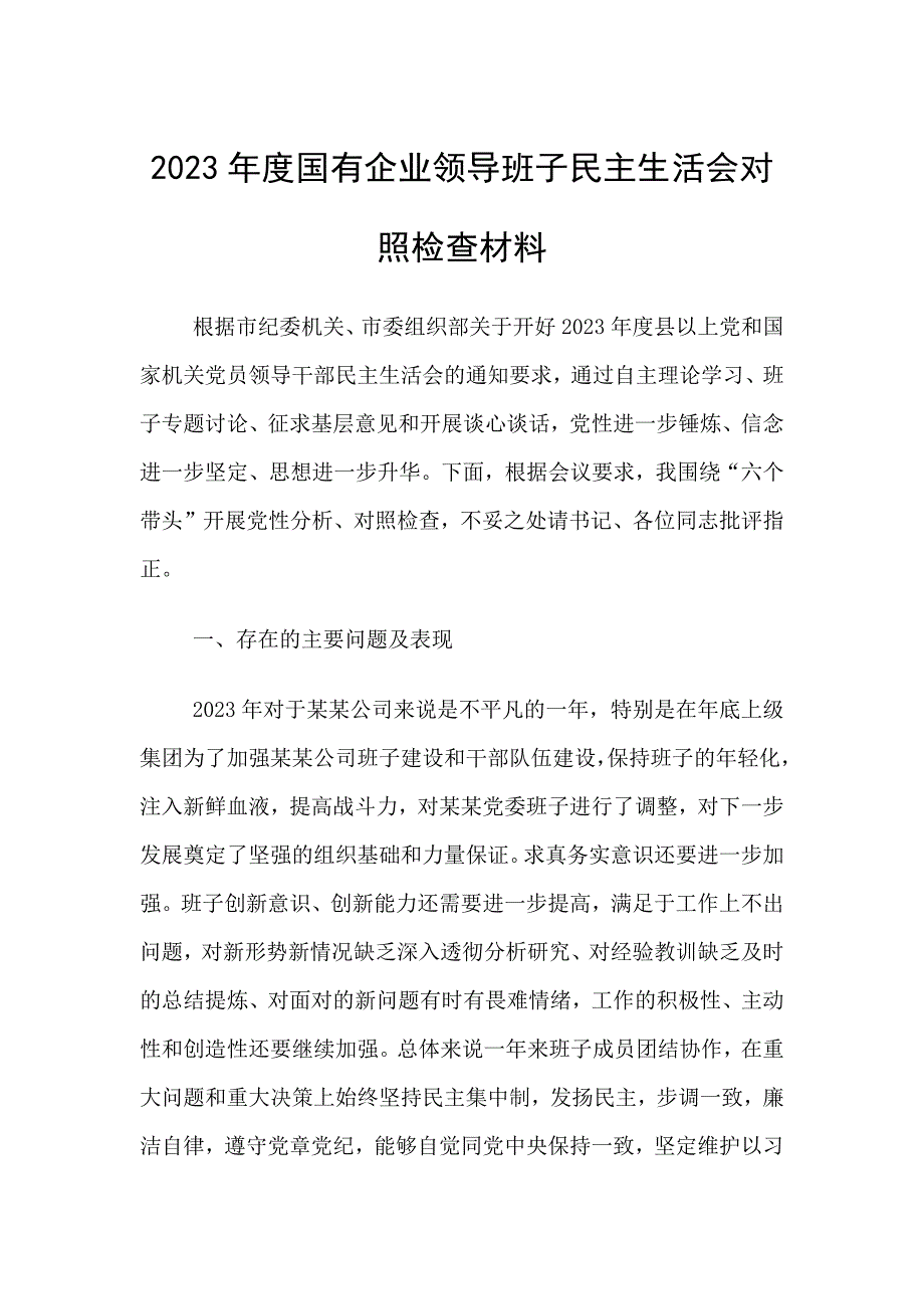 2023年国有企业班子对照检查材料_第1页