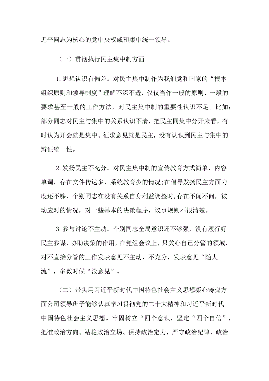 2023年国有企业班子对照检查材料_第2页