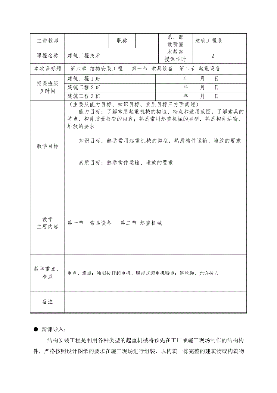 结构安装工程索具设备起重设备教案_第1页