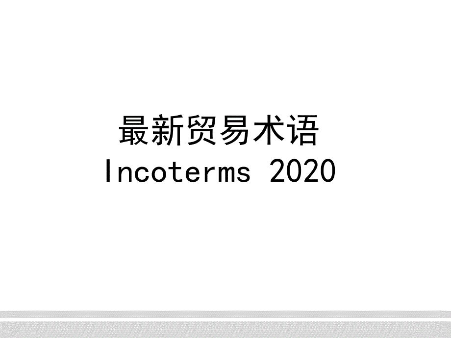 最新贸易术语 Incoterms 2020_第1页