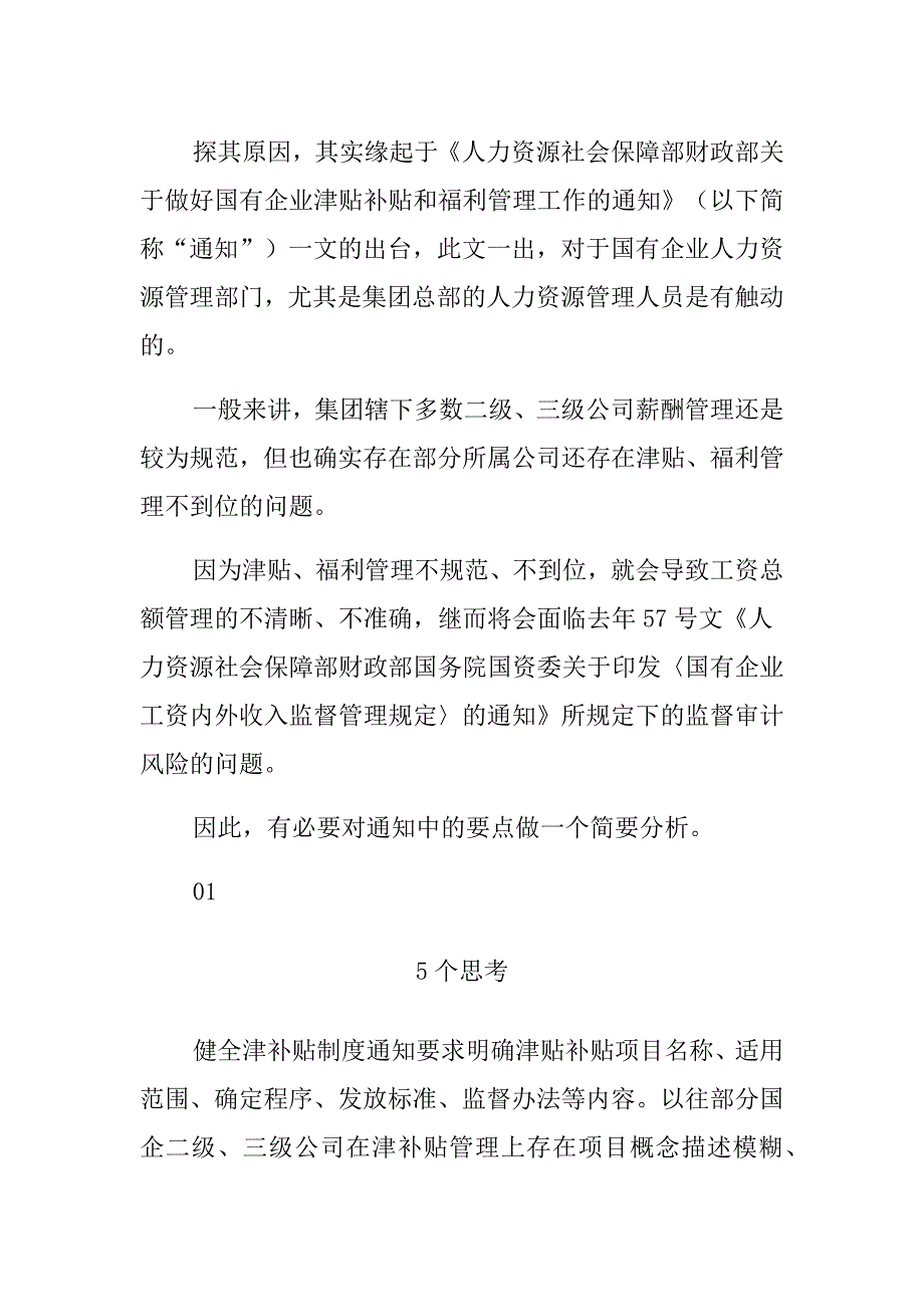 国有企业津贴补贴和福利管理5个思考和4点建议_第1页