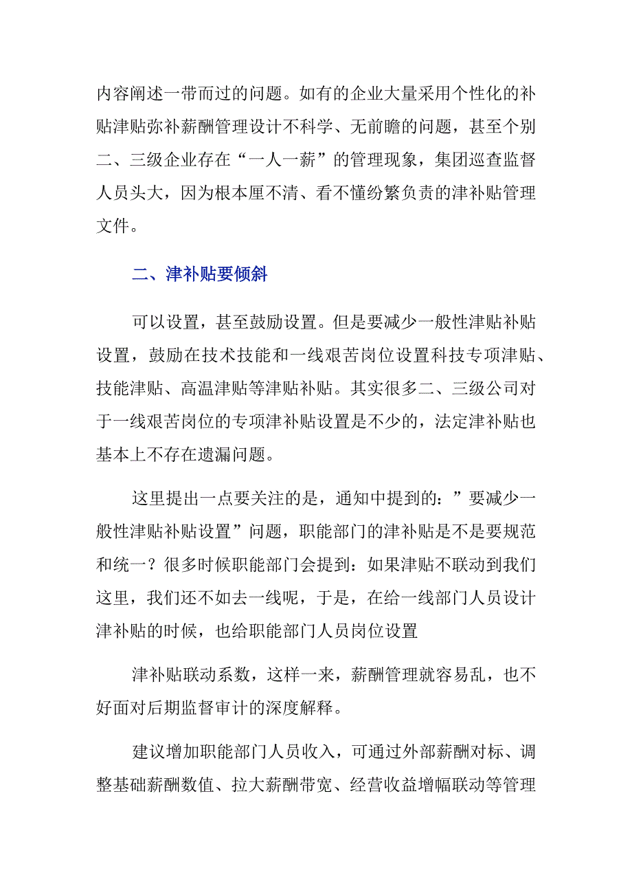 国有企业津贴补贴和福利管理5个思考和4点建议_第2页