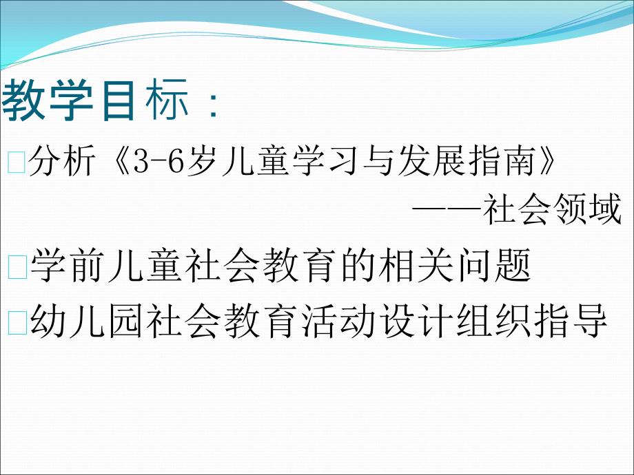 36岁儿童学习与发展指南社会领域解析_第2页