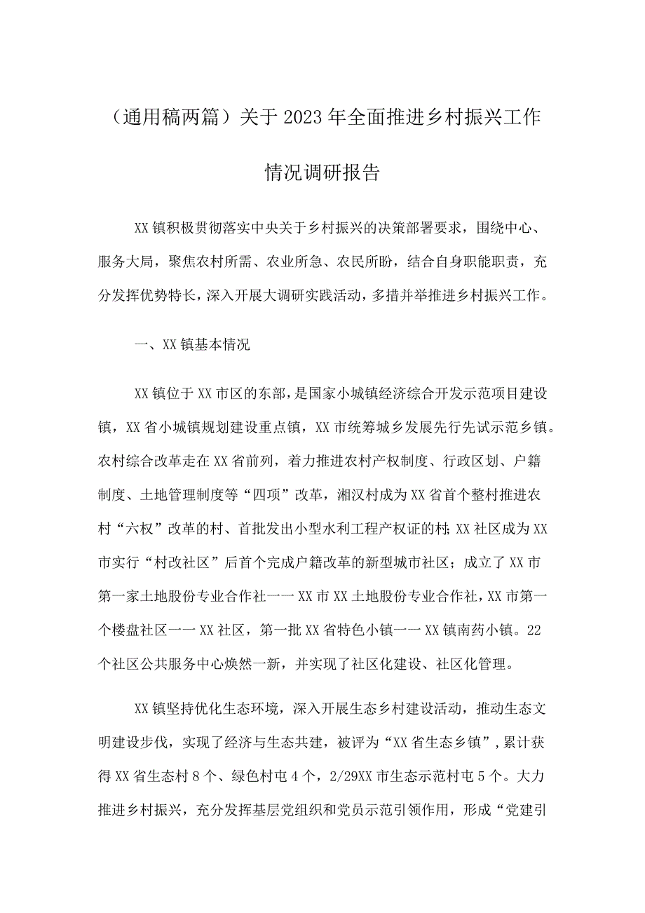 （通用稿两篇）关于2023年全面推进乡村振兴工作情况调研报告_第1页