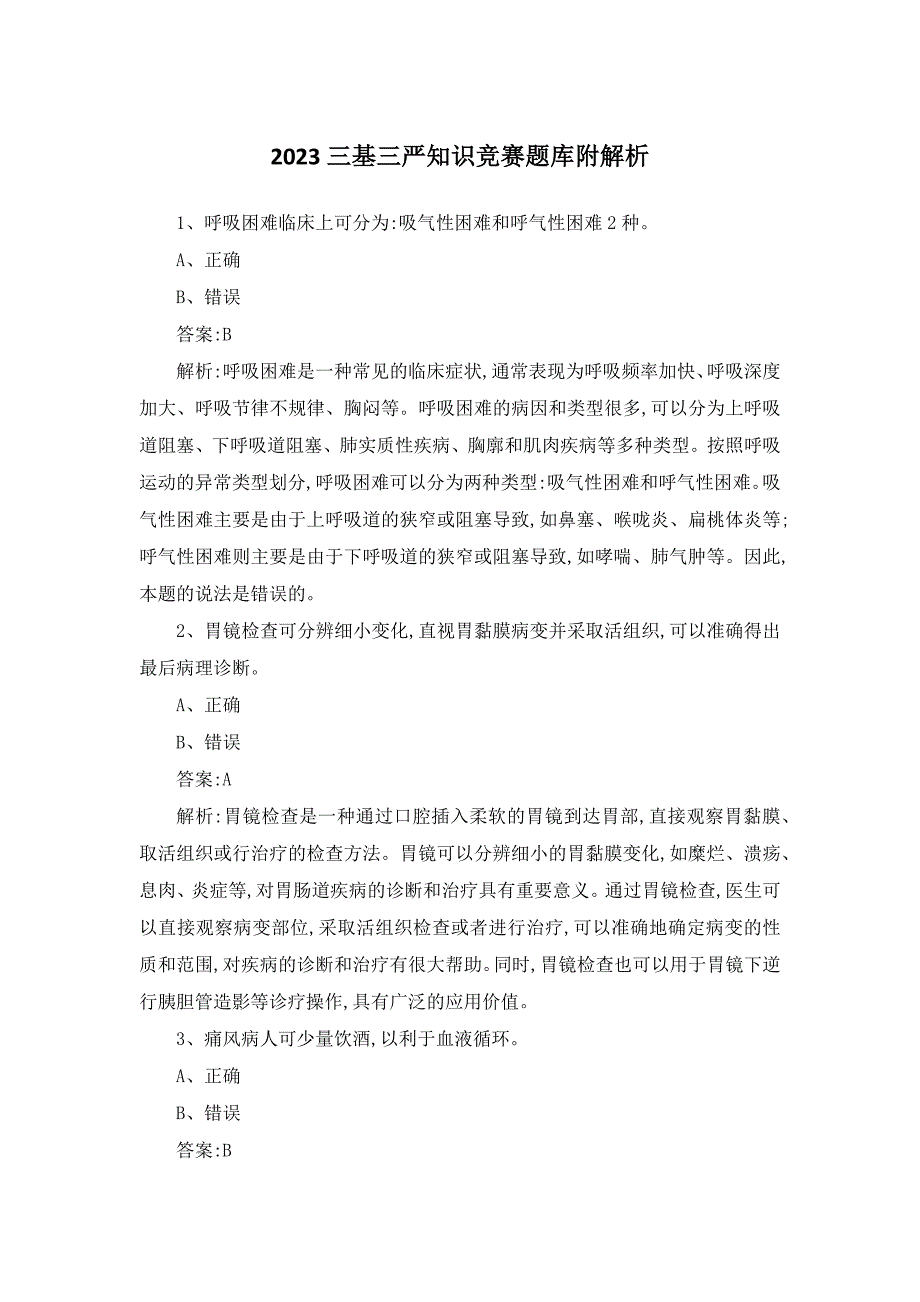 2023三基三严知识竞赛题库附解析_第1页