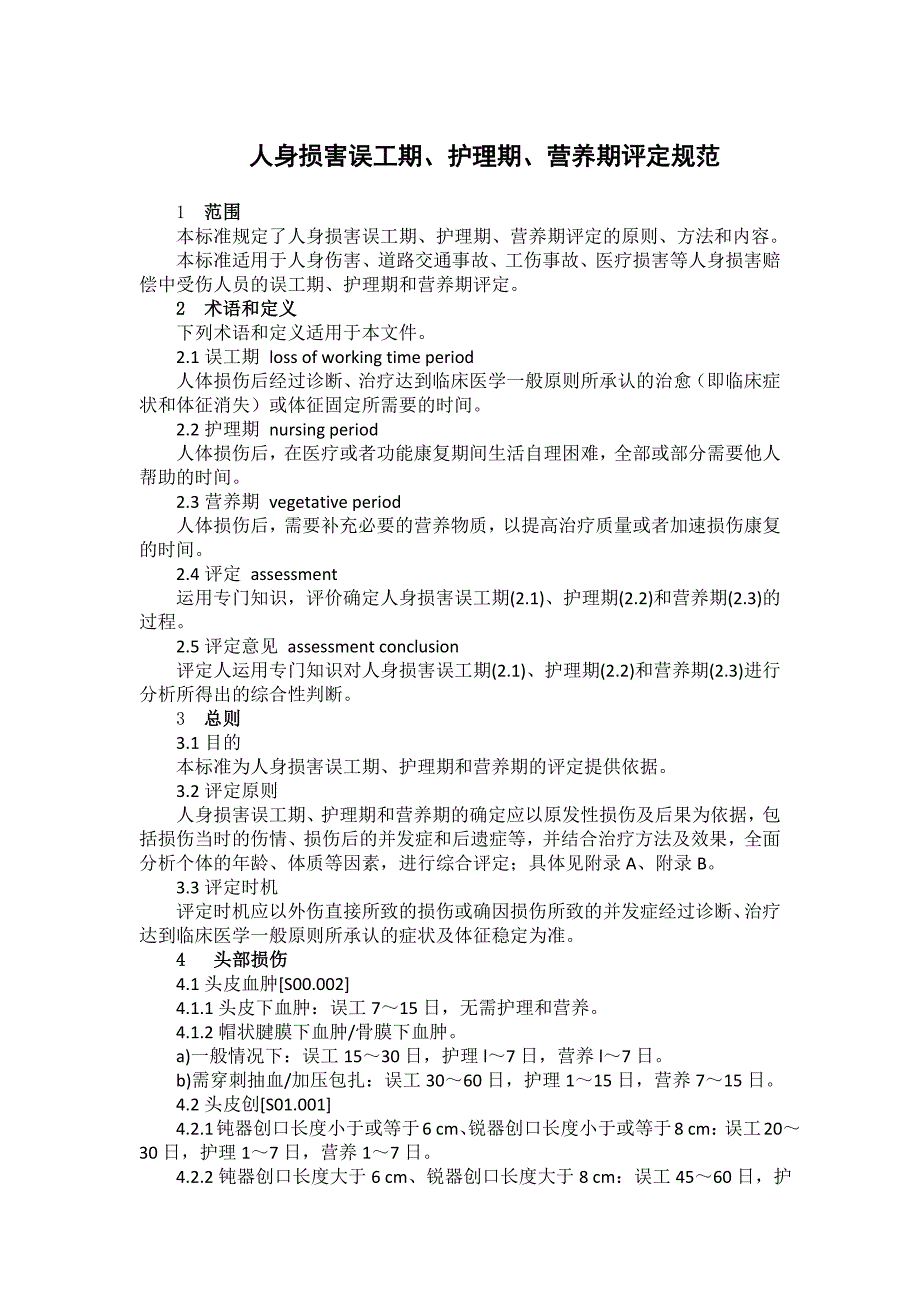 人身损害误工期、护理期、营养期评定标准（2023版）_第1页