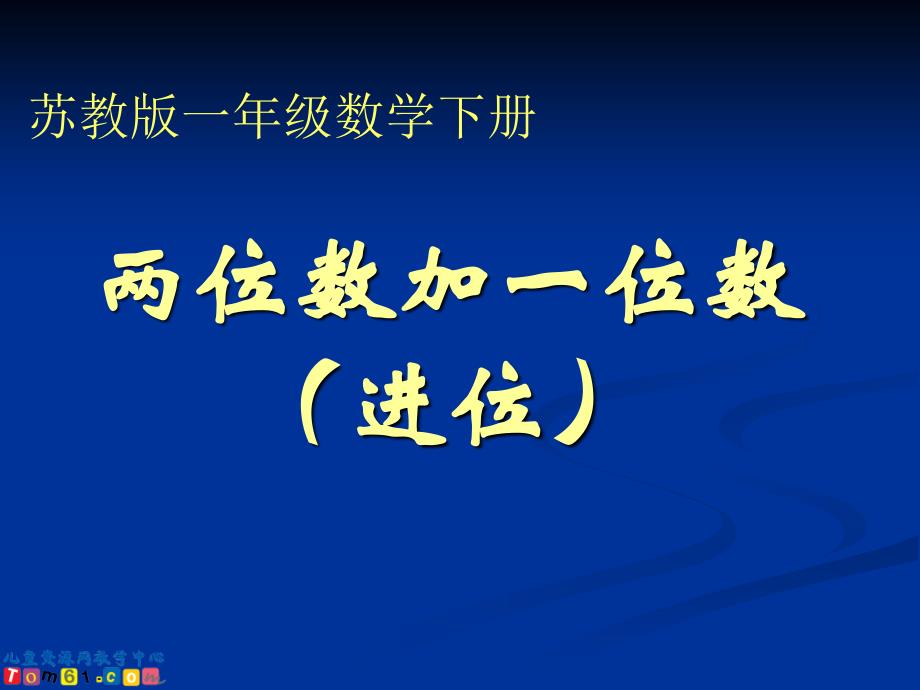 苏教版数学一年级下册《两位数加一位数（进位）》PPT课件_第1页