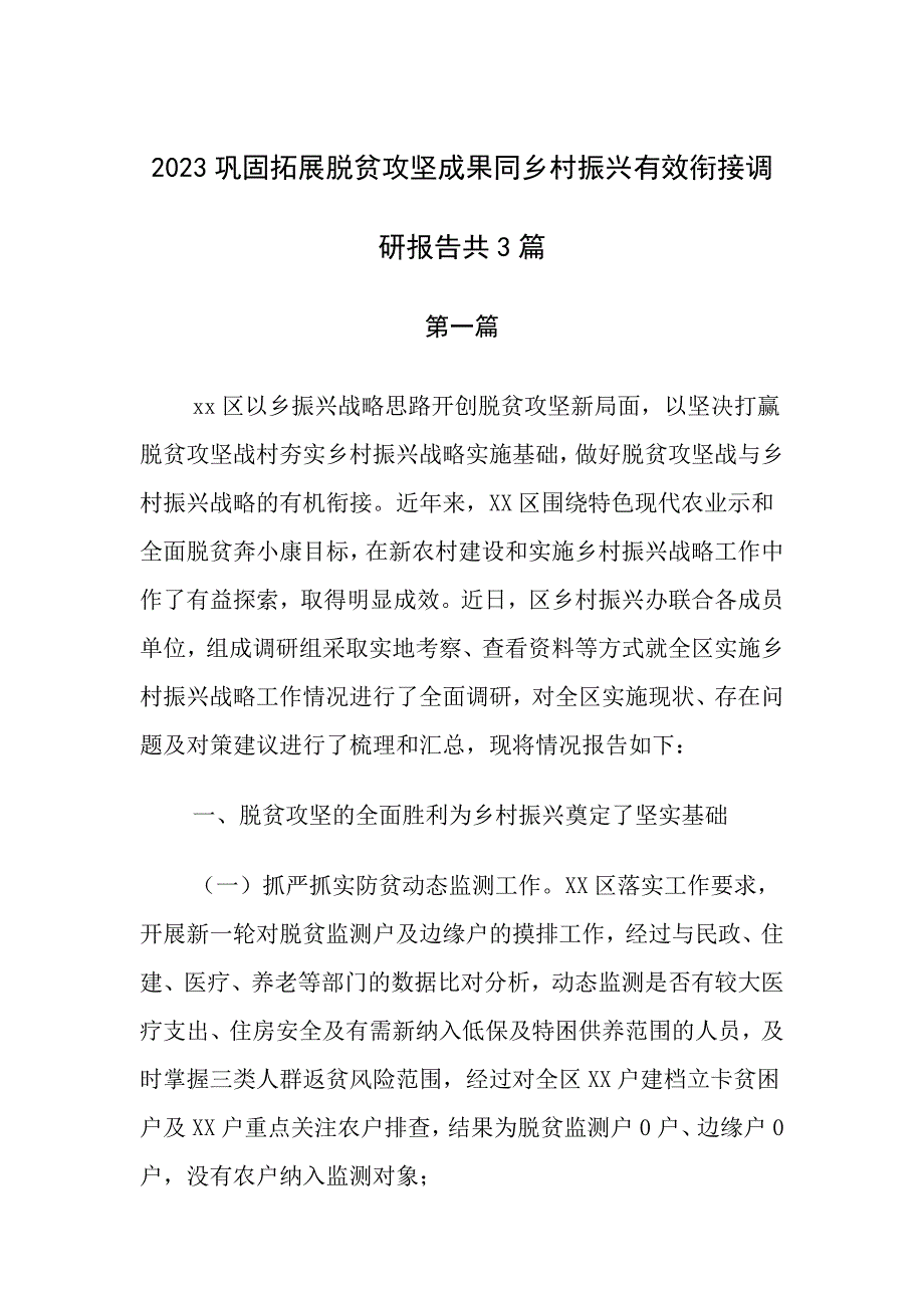 2023巩固拓展脱贫攻坚成果同乡村振兴有效衔接调研报告共多篇_第1页