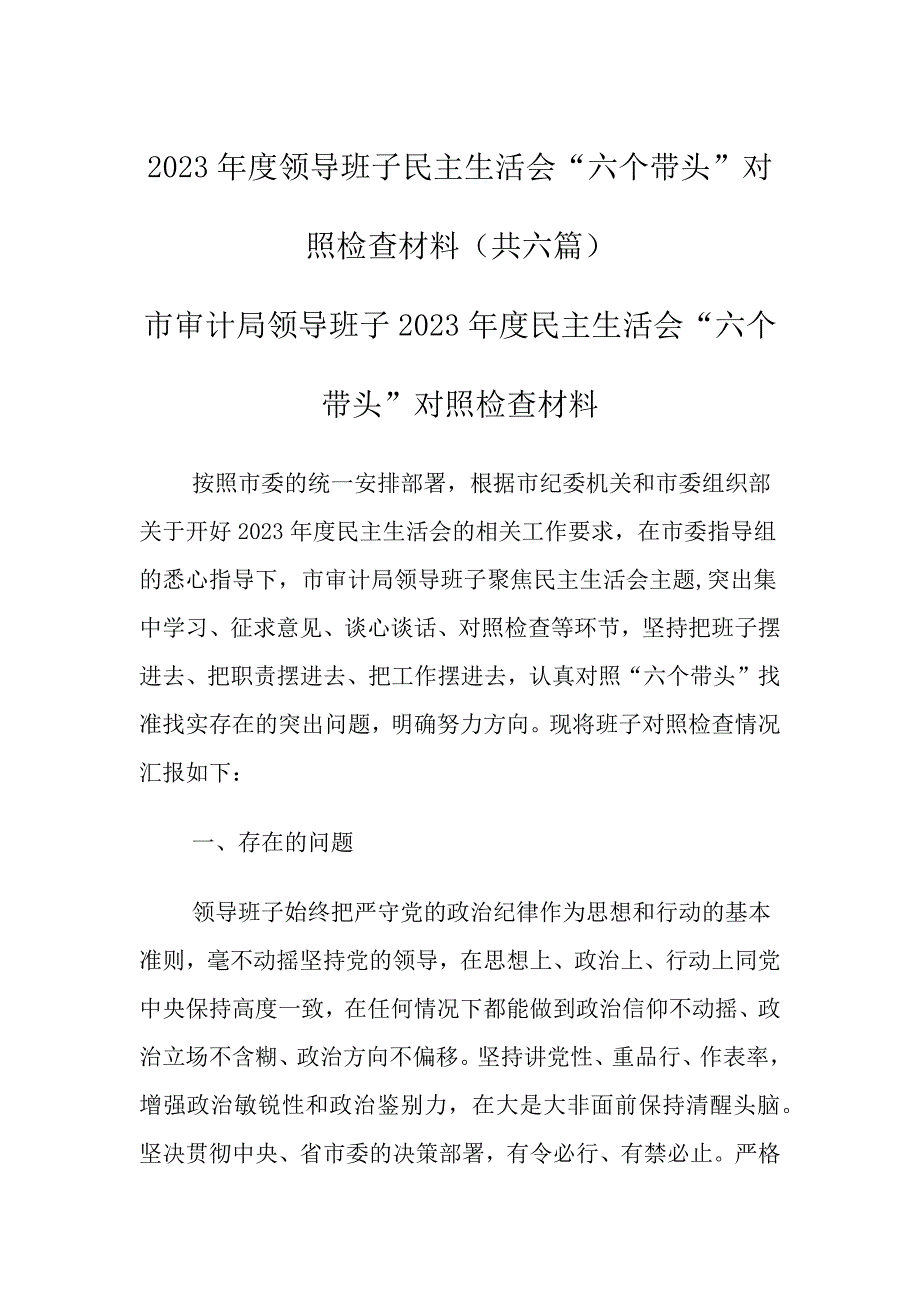 班子带头对照检查材料共_第1页