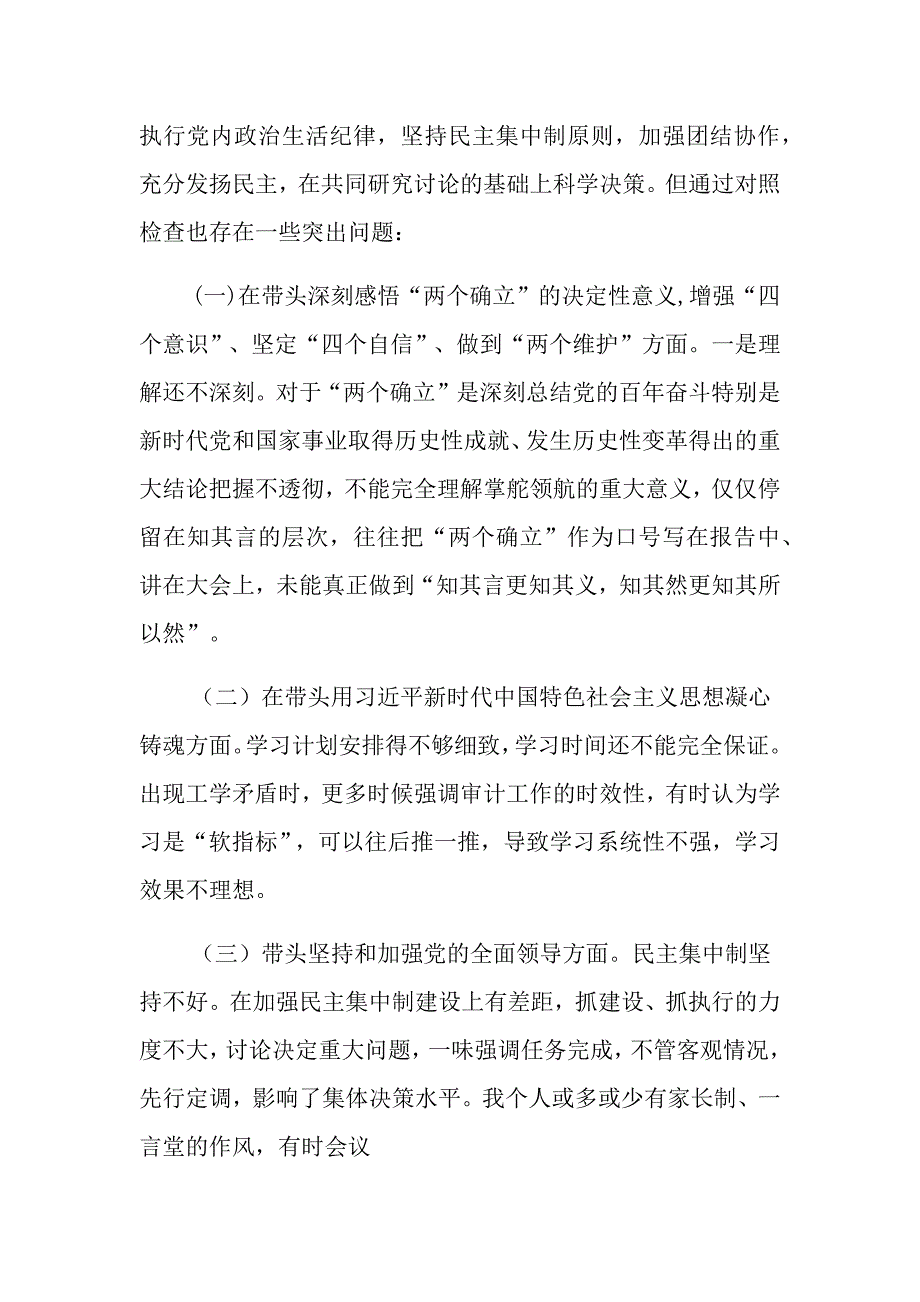 班子带头对照检查材料共_第2页