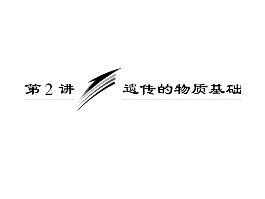 遗传物质基础总论_第1页