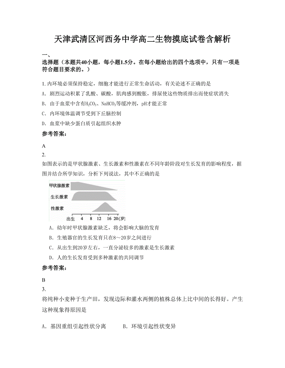 天津武清区河西务中学高二生物摸底试卷含解析_第1页