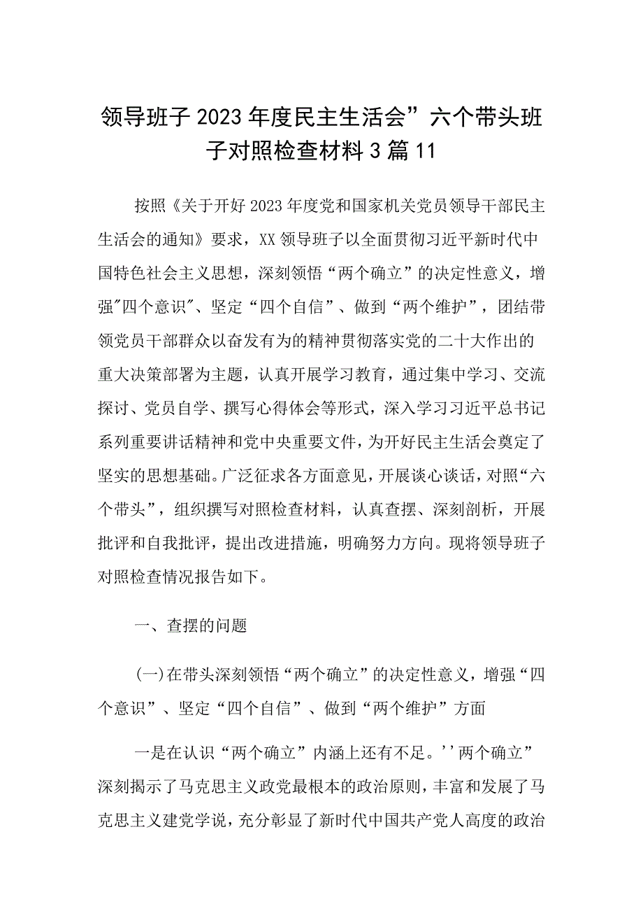 班子带头班子对照检查材料精选参考_第1页