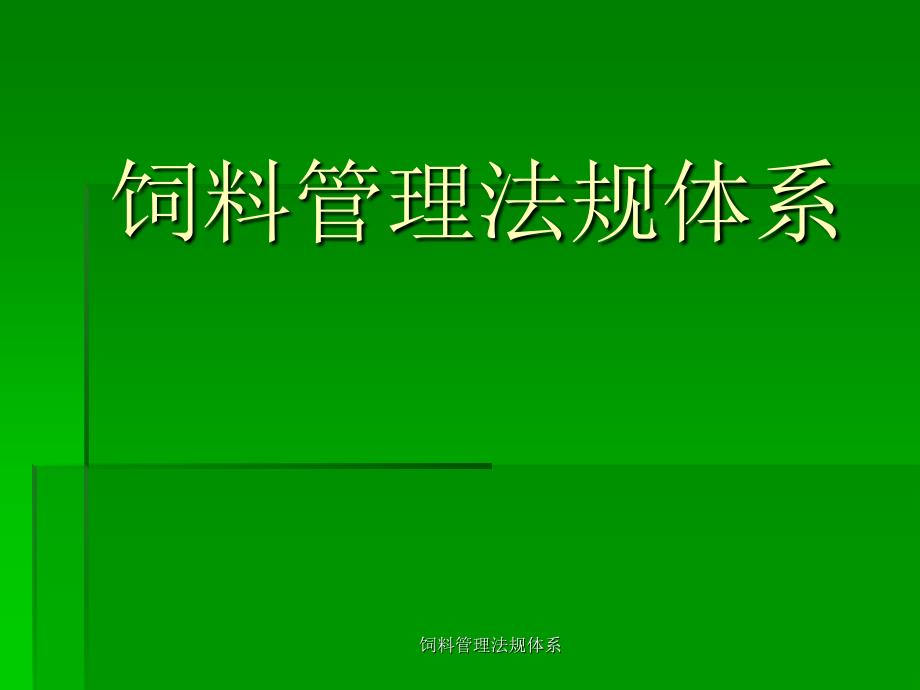 饲料管理法规体系课件_第1页