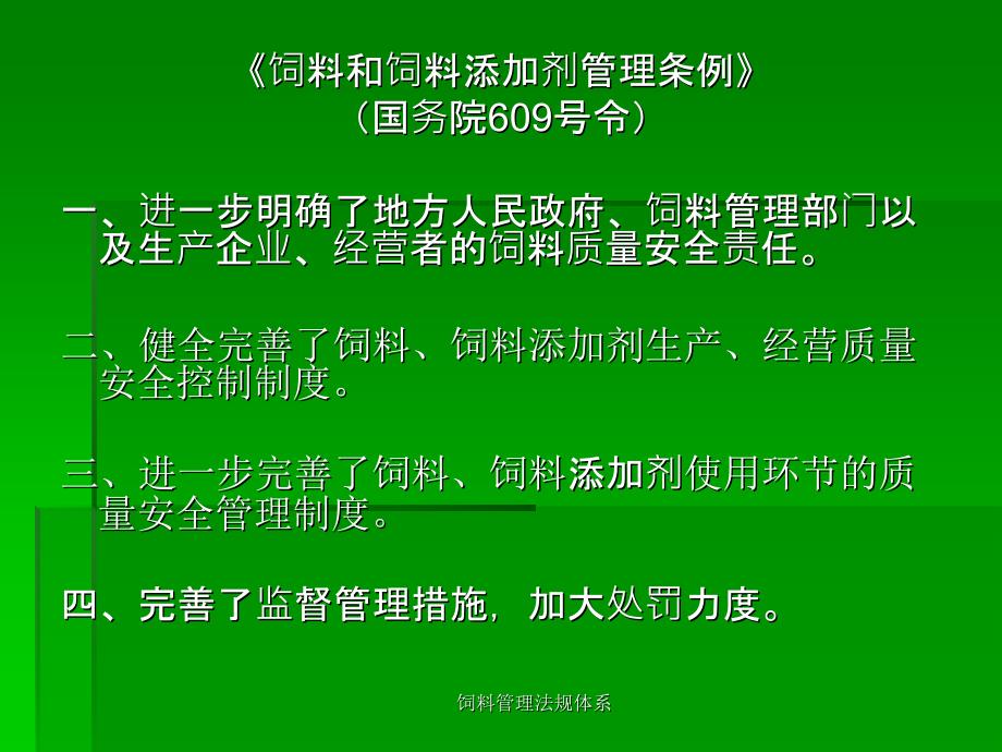 饲料管理法规体系课件_第2页