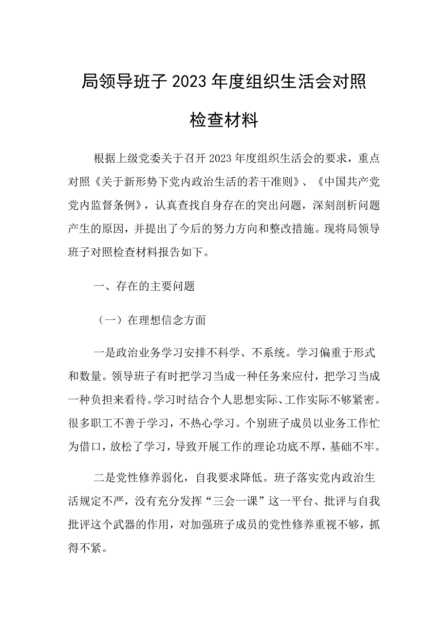 局班子对照检查材料范文_第1页