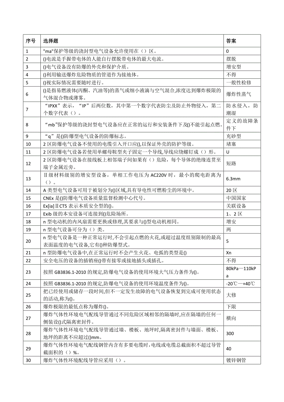 防爆电工知识考试试题及答案_第1页