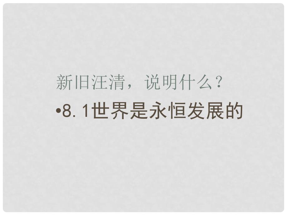 高中政治 世界是永恒发展的课件7 新人教版必修4_第3页