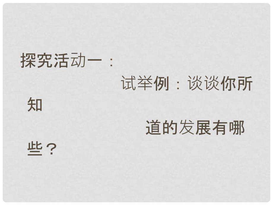 高中政治 世界是永恒发展的课件7 新人教版必修4_第4页