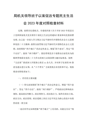 局机关班子以案促改专题对照检查材料