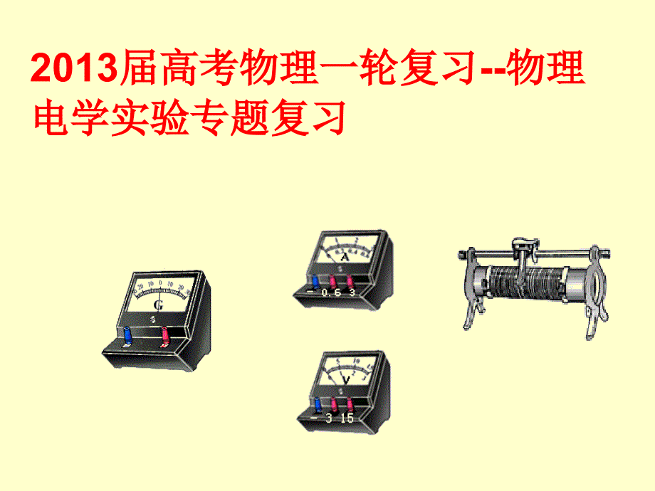 高考物理电学实验复习_第1页