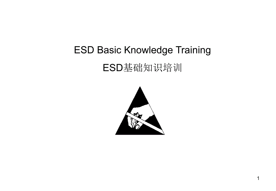 ESD基础知识培训教材职员员工_第1页