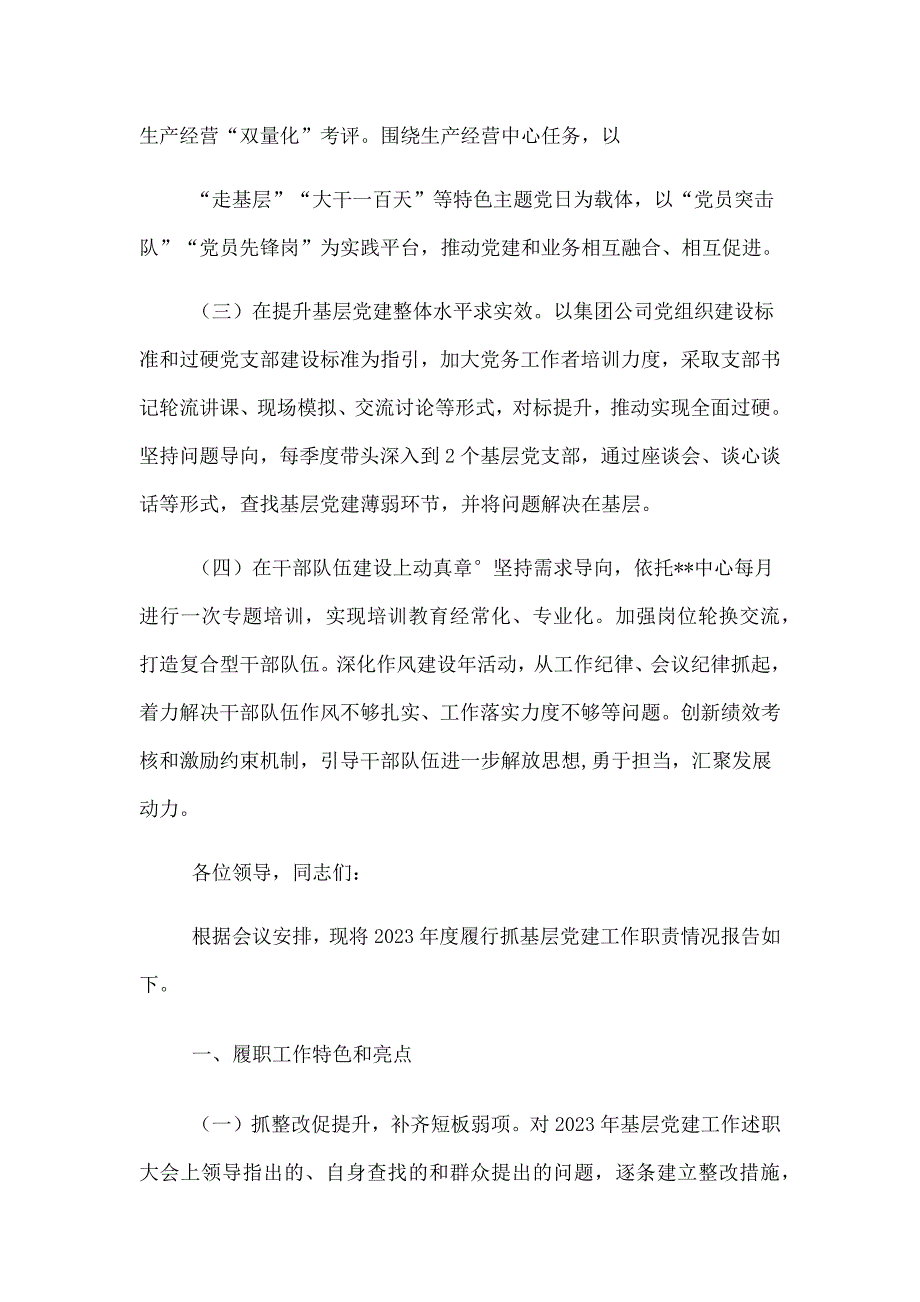 2023年度国有企业党委书记抓基层党建述职报告_第4页