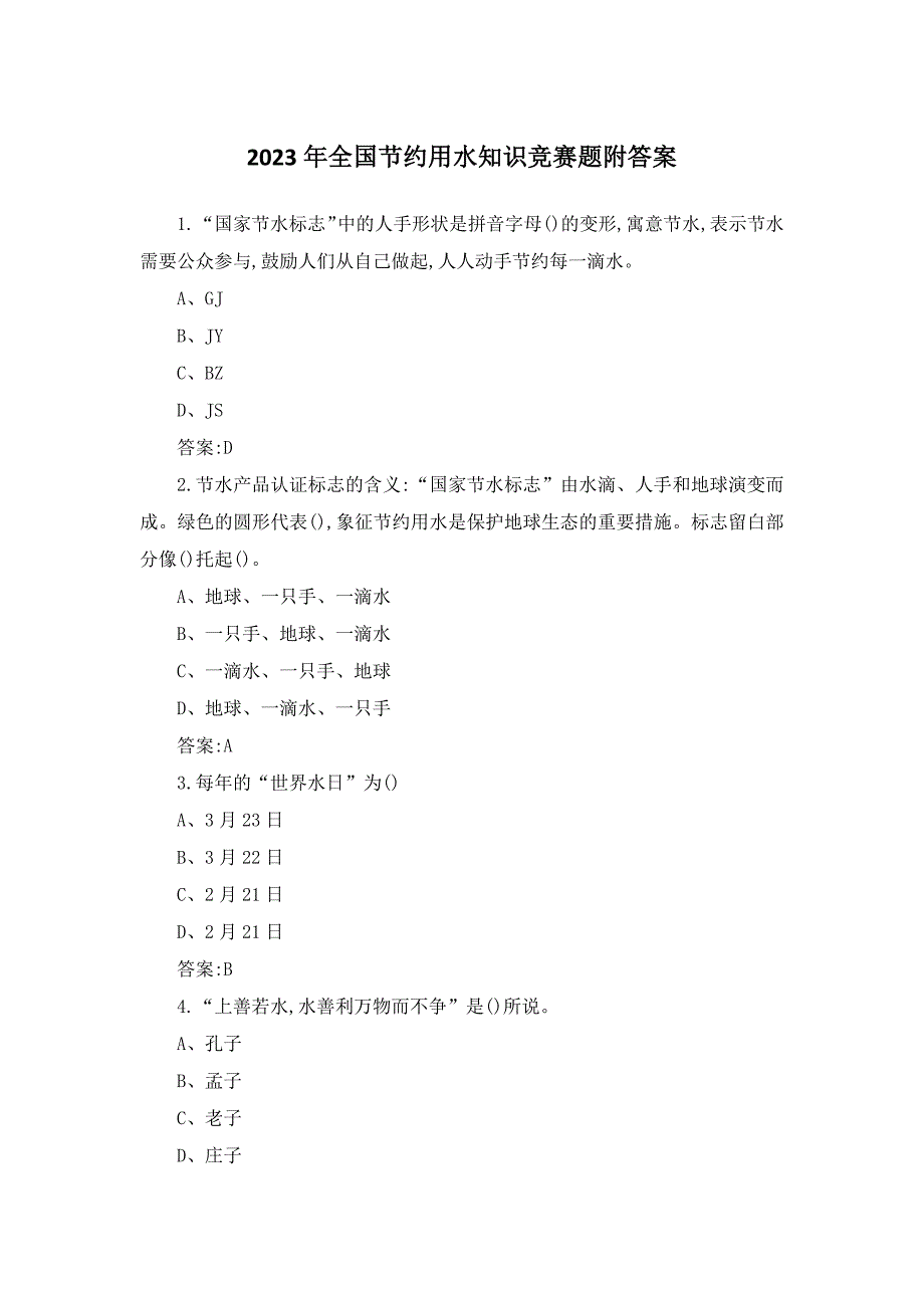 2023年全国节约用水知识竞赛题附答案_第1页