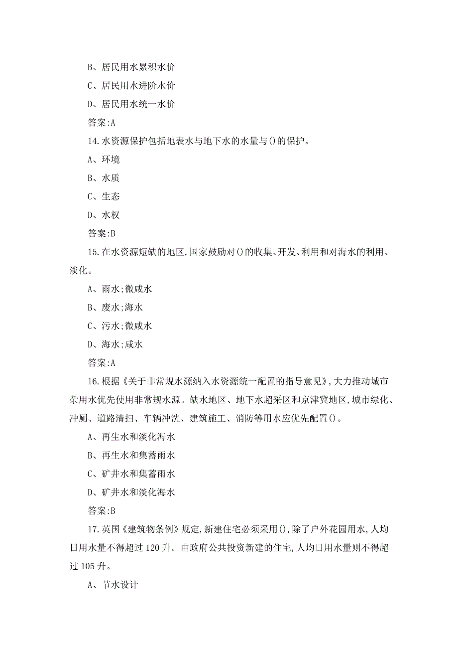 2023年全国节约用水知识竞赛题附答案_第4页