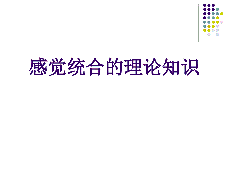 认识与辅导感觉统合障碍儿童2课件_第2页