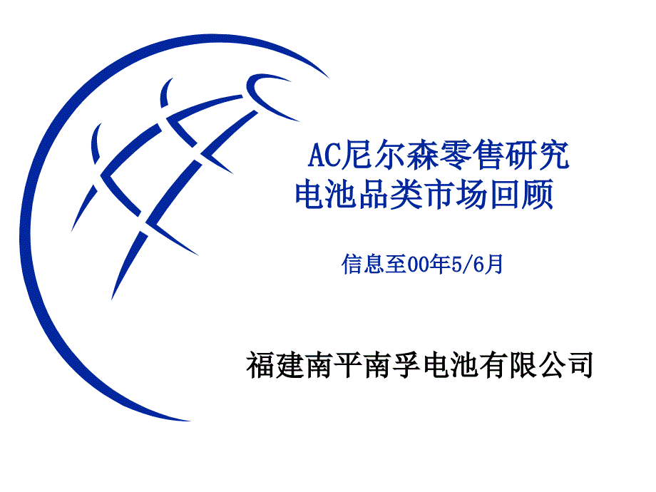 南孚电池市场调查报告_第1页