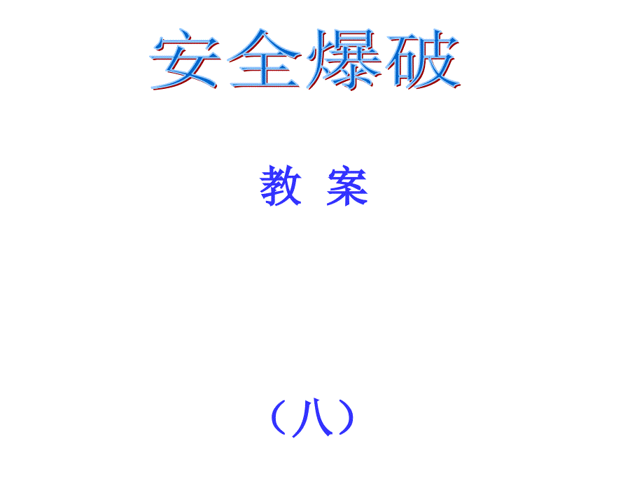 安全爆破课件_第1页