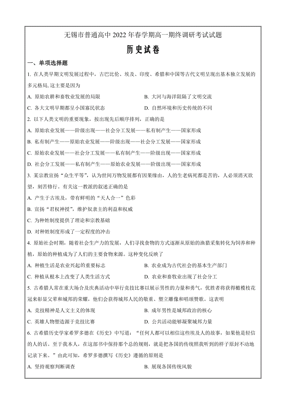 江苏省无锡市普通高中2021-2022学年高一下学期期末考试历史（原卷版）_第1页