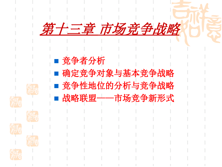 市场竞争战略培训课件_第1页