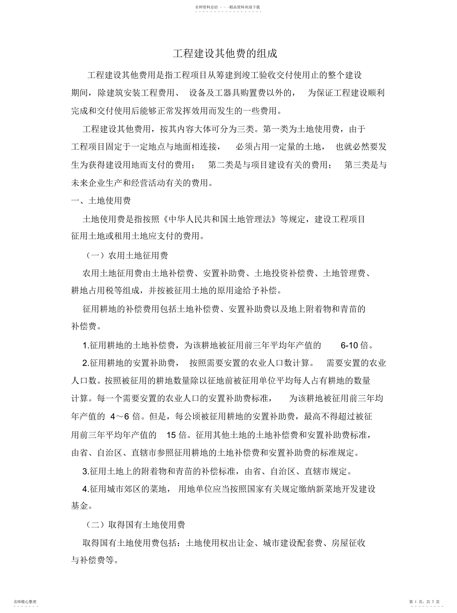 2022年2022年工程建设其他费的组成——教材更新_第1页