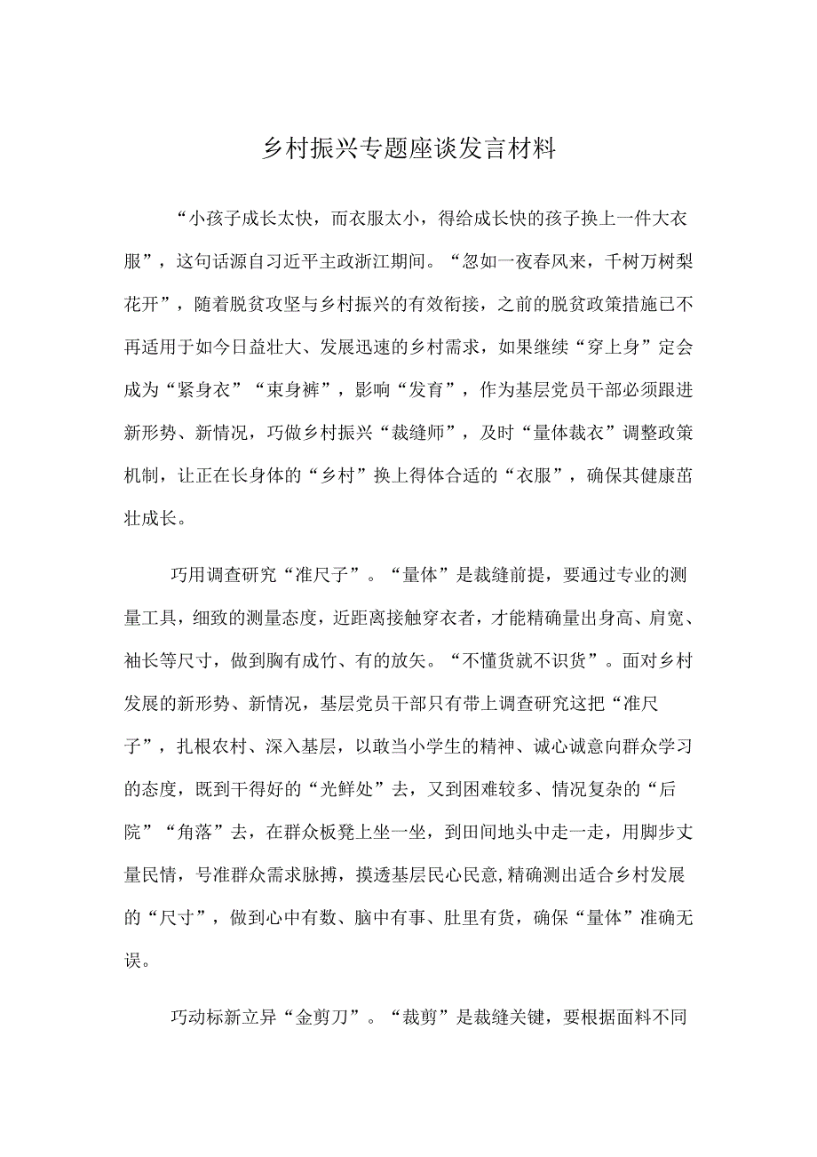 美丽乡村专题座谈发言材料_第1页