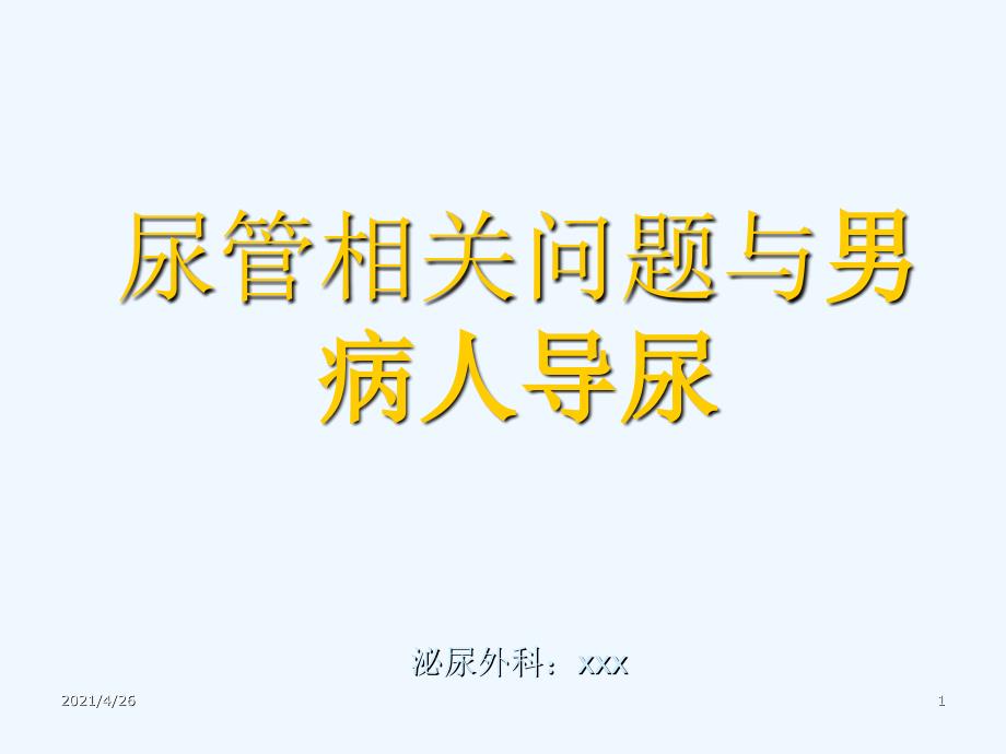 尿管的种类及用途_第1页