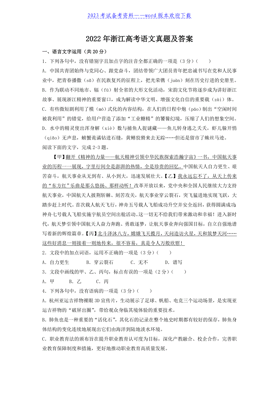 2022浙江高考语文真题及答案_第1页