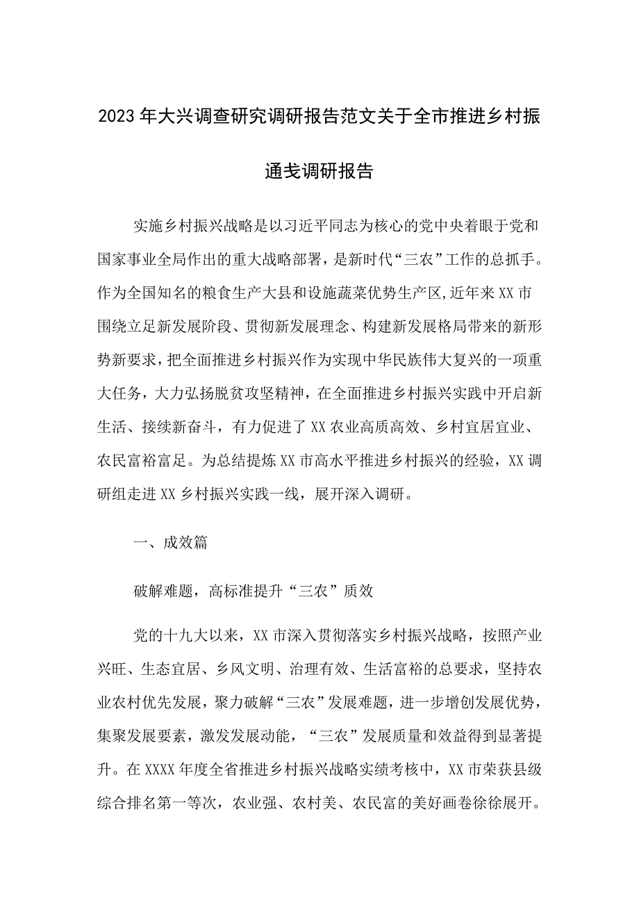 大兴调查研究调研报告范文关于全市推进美丽乡村实践调研报告_第1页