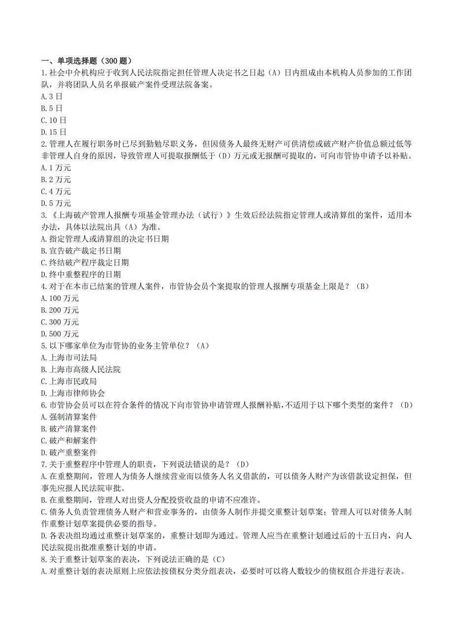 破产管理人考试题库及答案_第1页