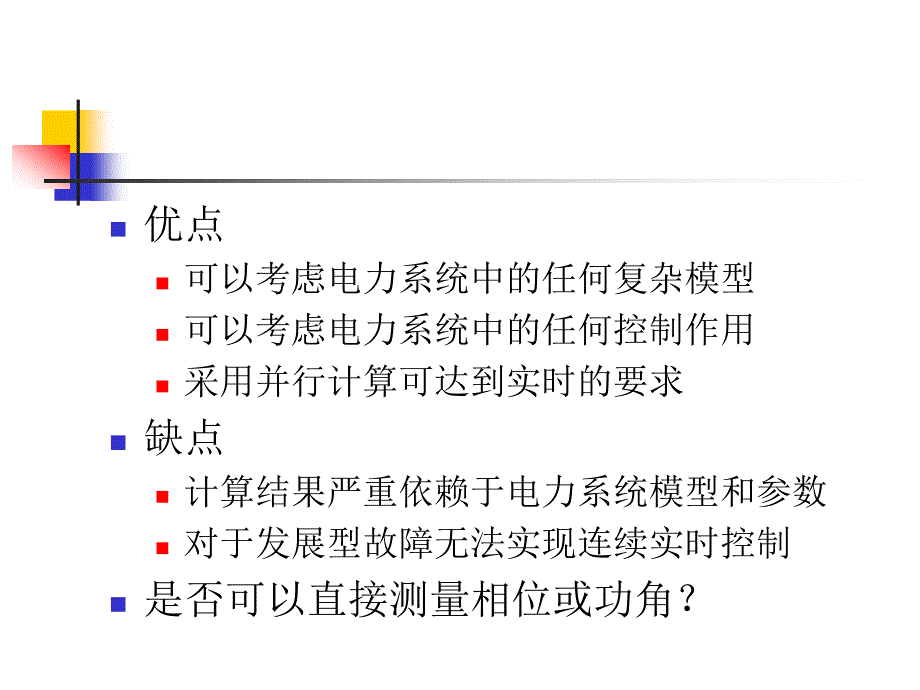 《功角测量系统》PPT课件.ppt_第3页