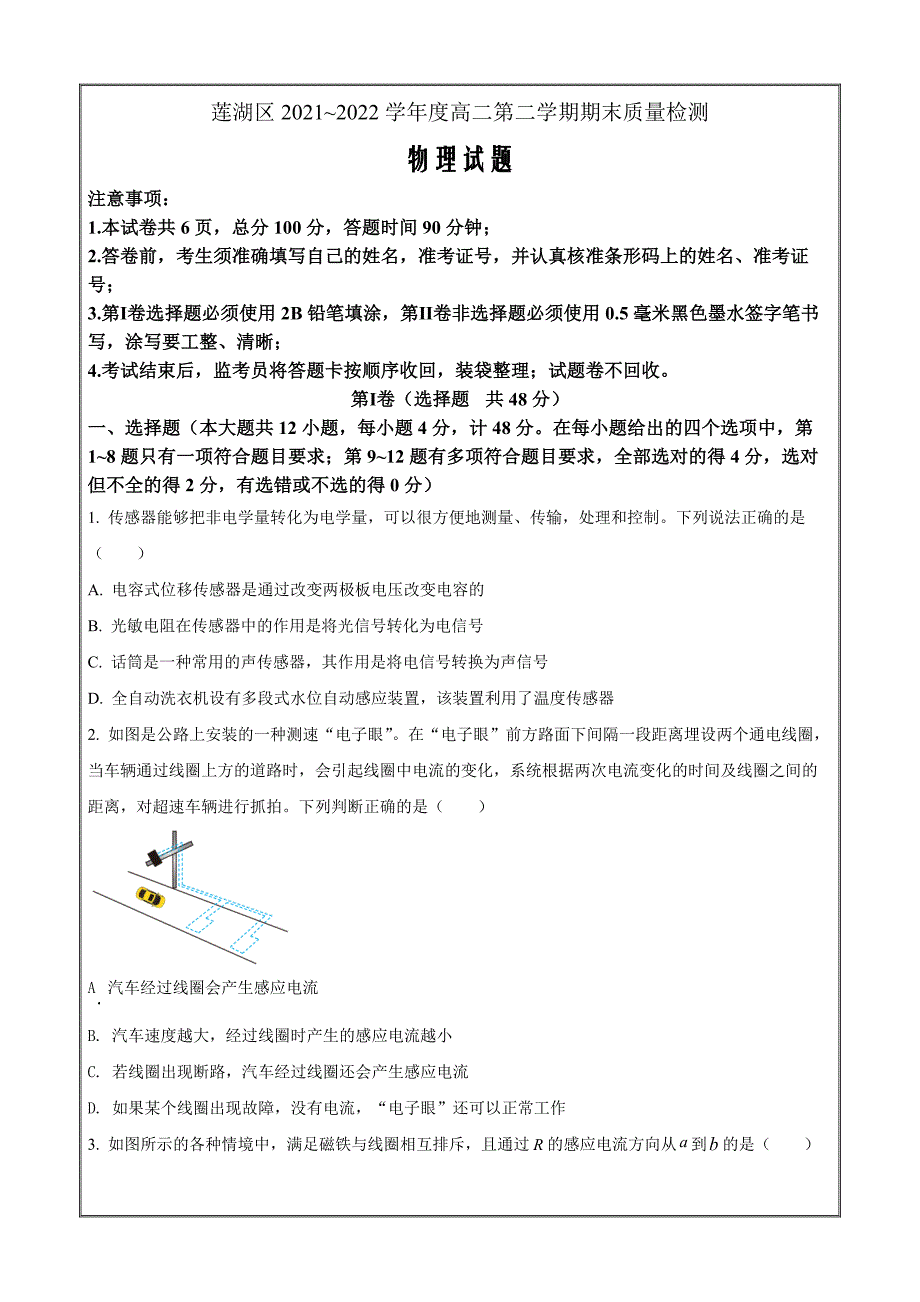 陕西省西安市莲湖区2021-2022学年高二（下）期末质量检测物理（原卷版）_第1页
