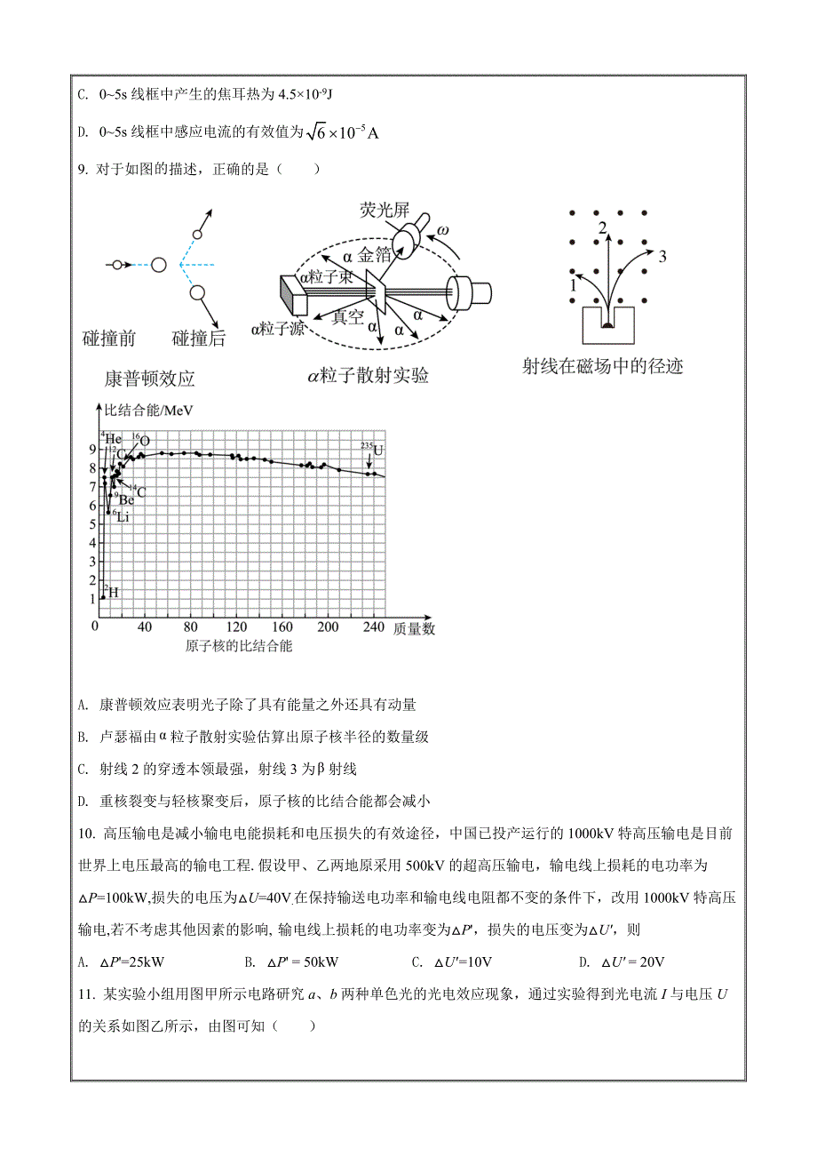 陕西省西安市莲湖区2021-2022学年高二（下）期末质量检测物理（原卷版）_第4页