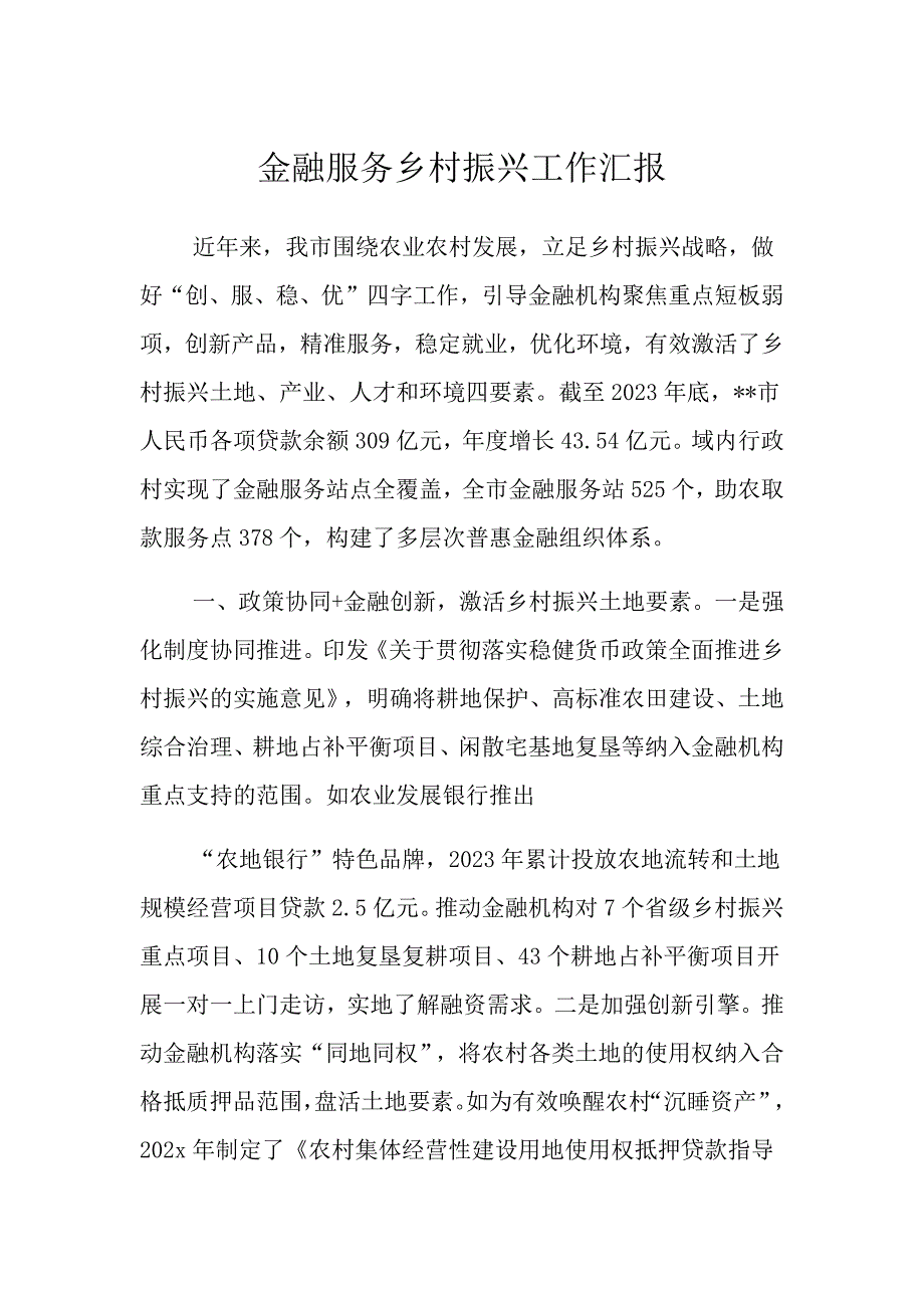 金融服务美丽乡村工作汇报_第1页