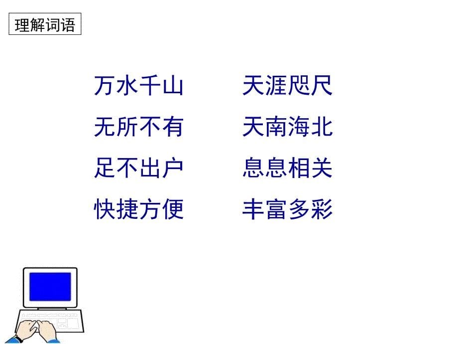 苏教版四上19《奇妙的国际互联网》_第5页